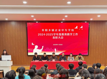 阜陽(yáng)鄉(xiāng)鎮(zhèn)企業(yè)中專學(xué)校舉行年度教育教學(xué)工作表彰大會(huì)