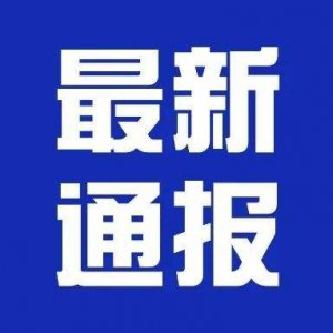 潁上縣疫情防控應急指揮部第24、25號通告！