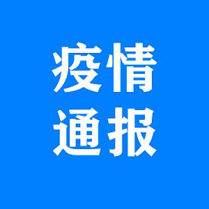 界首市發(fā)布疫情最新通報(bào)