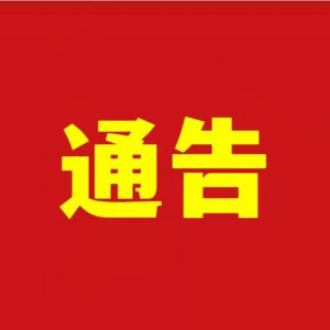 關(guān)于阜城三區(qū)10月4日核酸檢測(cè)結(jié)果的通告（2022年第48號(hào)）