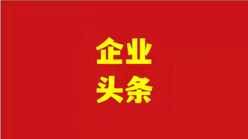 安徽優(yōu)化營(yíng)商環(huán)境，助力企業(yè)騰飛