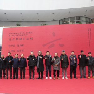 書畫篆刻小品展盛大開幕，藝術(shù)盛宴群英薈萃